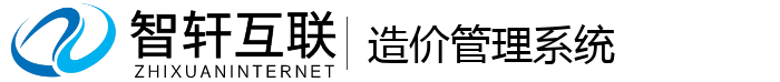 造价管理系统